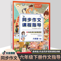 2022春同步作文课程指导六年级下册全国通用作文指导辅导大全同步视频讲解训练优秀作文