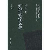 中华砚文化汇典 铭文卷 红丝砚铭文集