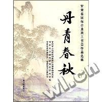 丹青春秋(甘肃省国有企业职工书画作品选集)(精)