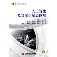 人工智能及其航空航天应用