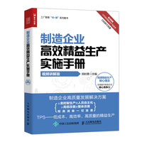 制造企业高效精益生产实施手册（视频讲解版）