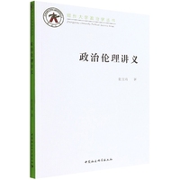 政治伦理讲义