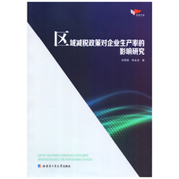 区域减税政策对企业生产率的影响研究