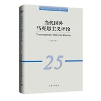 当代国外马克思主义评论（总第25辑）