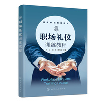 职场礼仪训练教程（刘江）