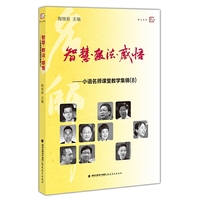 智慧·教法·感悟——小语名师课堂教学集锦（8）