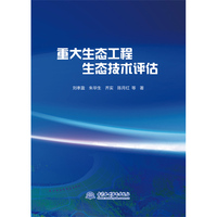 重大生态工程生态技术评估
