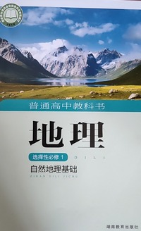 地理 选择性必修1 自然地理基础