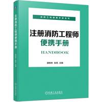 注册消防工程师便携手册