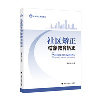 2023版社区矫正对象教育矫正 吴艳华 高职高专社区矫正专业核心课程系列教材