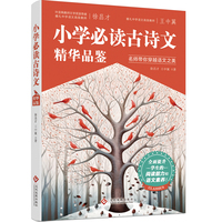 小学古诗文精华品鉴