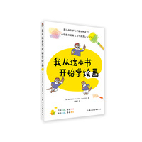 我从这本书开始学绘画