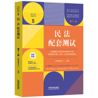民法配套测试(第十一版)(高校法学专业核心课程配套测试)