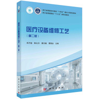医疗设备维修工艺（第二版） 9787030789815郑万挺科学出版社
