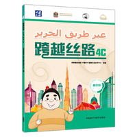 跨越丝路4C
