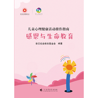 儿童心理健康活动操作指南·感恩与生命教育