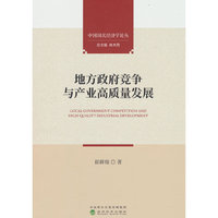 地方政府竞争与产业高质量发展