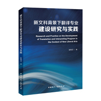 新文科背景下翻译专业建设研究与实践