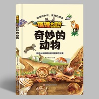 原理大百科-奇妙的动物 小学生一二三年级课外阅读