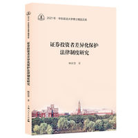 证券投资者差异化保护法律制度研究