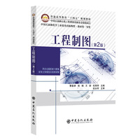工程制图（第2版）    普通高等教育“十四五”规划教材