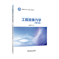 工程流体力学（第三版）
