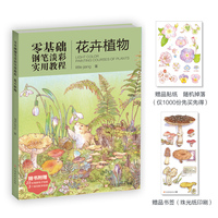 零基础钢笔淡彩实用教程：花卉植物