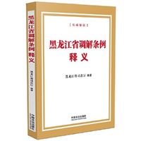 黑龙江省调解条例释义