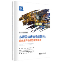 技术市场展望报告——多源固体废弃物能源化：固体废弃物耦合发电系统