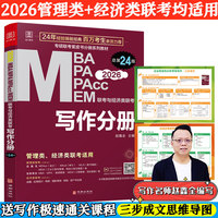 2026MBA、MPA、MEM、MPAcc联考与经济类联考 写作分册第24版(赠送视频课,连续畅销24年)