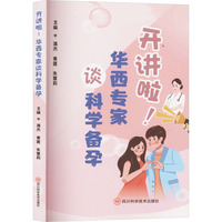 开讲啦！华西专家谈科学备孕