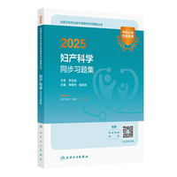 2025妇产科学同步习题集
