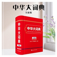 中华大词典(全新版)