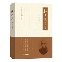 杜亚泉研究论集