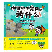 【中国孩子爱问的为什么（漫画版）】环保小百科