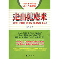 求医不如求已 求已自有秘诀：走出健康来
