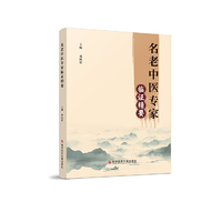 名老中医专家临证精要