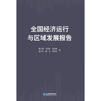 全国经济运行与区域发展报告