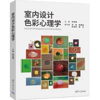 室内设计色彩心理学