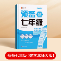 时光学2025版 预备七年级 新初一数学 北师大版小升初阅读方法技巧初中语数英基础知识大盘点暑假衔接预习