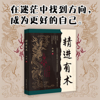 精进有术（融合《道德经》《论语》《孙子兵法》等国学精髓，古为今用，聚焦