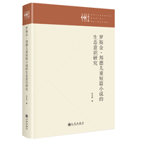 罗斯金·邦德儿童短篇小说的生态意识研究
