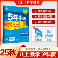 曲一线 53初中数学 八年级上册 沪科版 2025秋初中同步练习 5年中考3年模拟五三