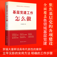 基层党建工作怎么做