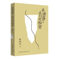 我泄露了我们的秘密 赵命可著 中短篇小说集