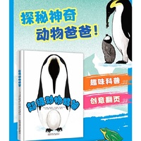 超级动物奶爸   趣味科普 + 创意翻页+亲子绘本  冷知识变趣味故事，轻松学动物知识