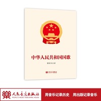 中华人民共和国国歌（义勇军进行曲）管弦乐总谱