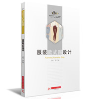 服装款式图设计