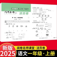 活页卷 小学语文1年级上册 扫码领课程 小学语文专项提升训练单元培优测试卷一年级上册期中测试卷期末测试卷全优冲刺100分试卷测评卷小学1-6年级教辅同步模拟卷语文基础知识强化训练