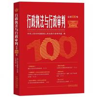 行政执法与行政审判（总第100集）